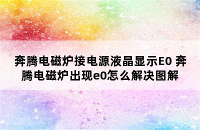 奔腾电磁炉接电源液晶显示E0 奔腾电磁炉出现e0怎么解决图解